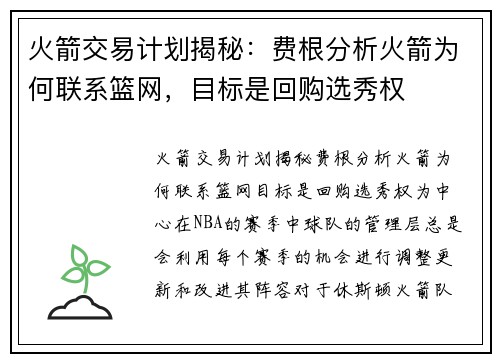 火箭交易计划揭秘：费根分析火箭为何联系篮网，目标是回购选秀权