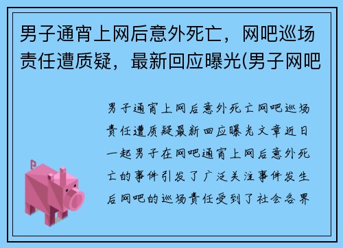 男子通宵上网后意外死亡，网吧巡场责任遭质疑，最新回应曝光(男子网吧猝死前动作诡异)