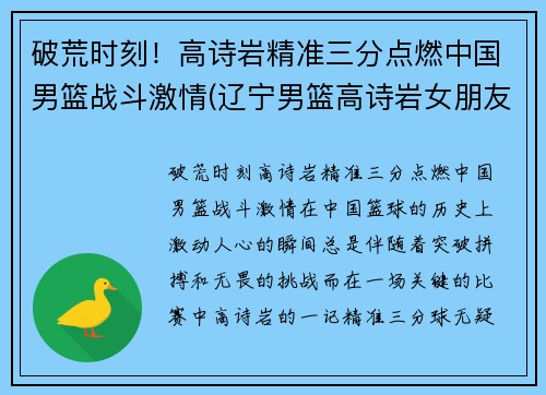 破荒时刻！高诗岩精准三分点燃中国男篮战斗激情(辽宁男篮高诗岩女朋友名字)
