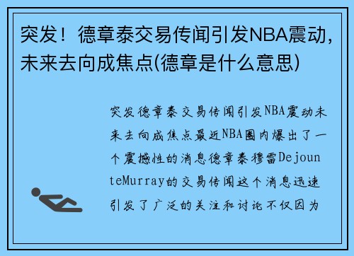 突发！德章泰交易传闻引发NBA震动，未来去向成焦点(德章是什么意思)