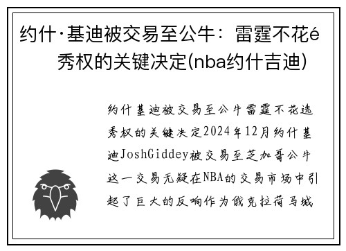 约什·基迪被交易至公牛：雷霆不花选秀权的关键决定(nba约什吉迪)