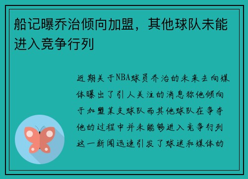 船记曝乔治倾向加盟，其他球队未能进入竞争行列