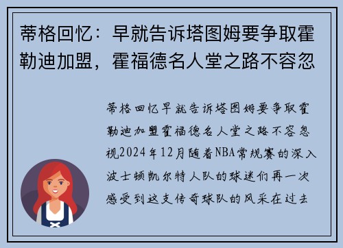 蒂格回忆：早就告诉塔图姆要争取霍勒迪加盟，霍福德名人堂之路不容忽视