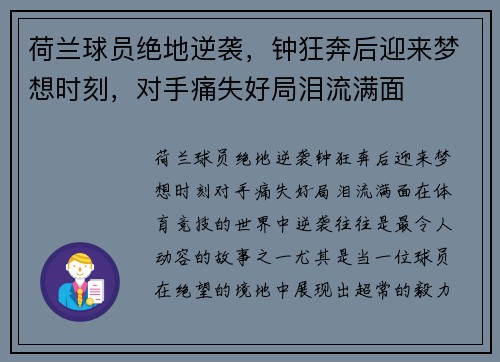 荷兰球员绝地逆袭，钟狂奔后迎来梦想时刻，对手痛失好局泪流满面
