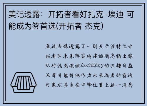 美记透露：开拓者看好扎克-埃迪 可能成为签首选(开拓者 杰克)