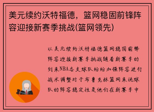 美元续约沃特福德，篮网稳固前锋阵容迎接新赛季挑战(篮网领先)