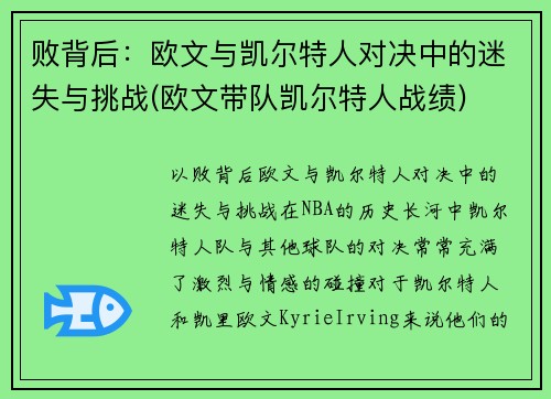 败背后：欧文与凯尔特人对决中的迷失与挑战(欧文带队凯尔特人战绩)