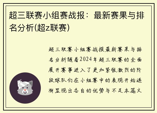 超三联赛小组赛战报：最新赛果与排名分析(超z联赛)