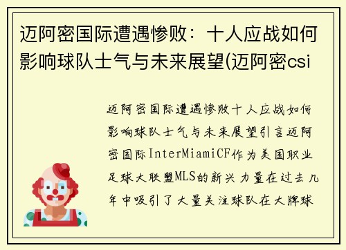 迈阿密国际遭遇惨败：十人应战如何影响球队士气与未来展望(迈阿密csi)