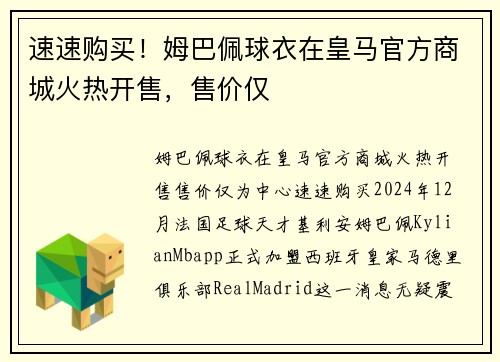 速速购买！姆巴佩球衣在皇马官方商城火热开售，售价仅
