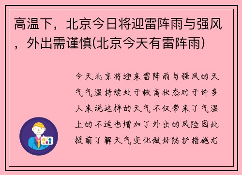 高温下，北京今日将迎雷阵雨与强风，外出需谨慎(北京今天有雷阵雨)