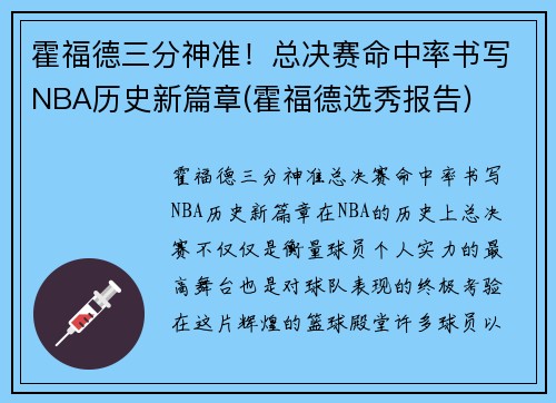 霍福德三分神准！总决赛命中率书写NBA历史新篇章(霍福德选秀报告)