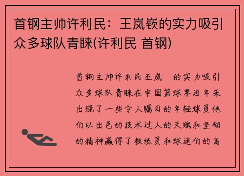 首钢主帅许利民：王岚嵚的实力吸引众多球队青睐(许利民 首钢)