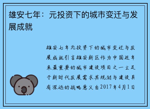 雄安七年：元投资下的城市变迁与发展成就