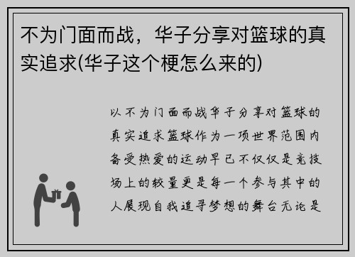 不为门面而战，华子分享对篮球的真实追求(华子这个梗怎么来的)