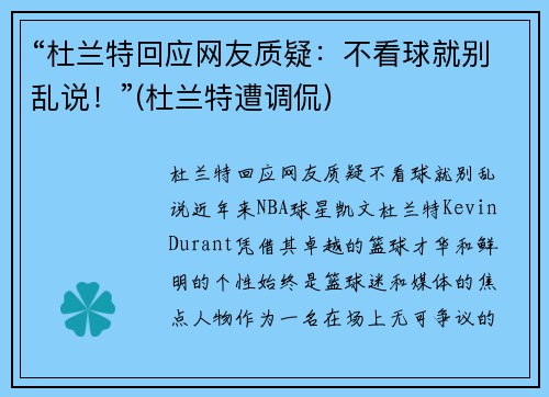 “杜兰特回应网友质疑：不看球就别乱说！”(杜兰特遭调侃)