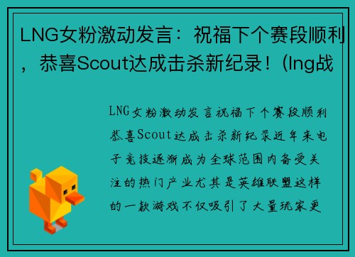 LNG女粉激动发言：祝福下个赛段顺利，恭喜Scout达成击杀新纪录！(lng战队比赛)