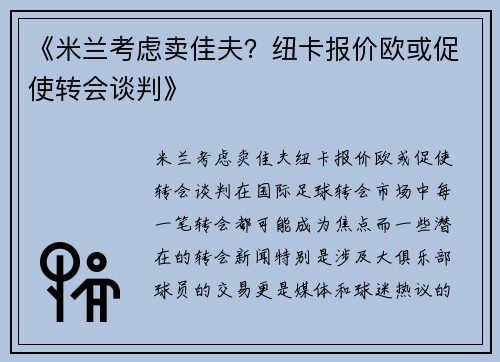 《米兰考虑卖佳夫？纽卡报价欧或促使转会谈判》