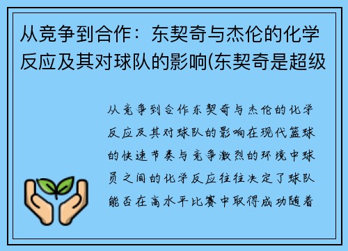 从竞争到合作：东契奇与杰伦的化学反应及其对球队的影响(东契奇是超级巨星)