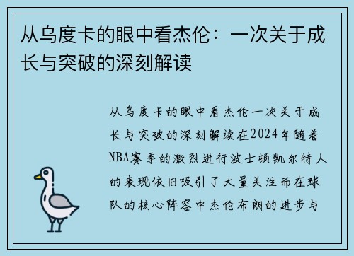 从乌度卡的眼中看杰伦：一次关于成长与突破的深刻解读