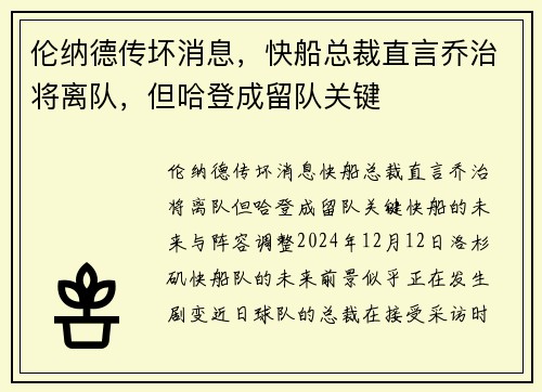 伦纳德传坏消息，快船总裁直言乔治将离队，但哈登成留队关键