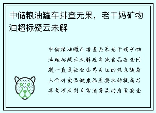 中储粮油罐车排查无果，老干妈矿物油超标疑云未解