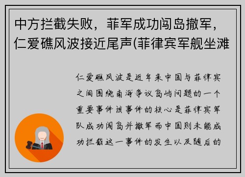 中方拦截失败，菲军成功闯岛撤军，仁爱礁风波接近尾声(菲律宾军舰坐滩仁爱礁最新消息)