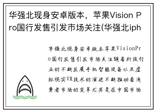 华强北现身安卓版本，苹果Vision Pro国行发售引发市场关注(华强北iphone是ios吗)