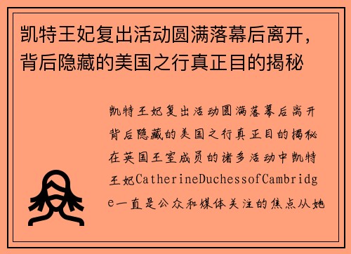 凯特王妃复出活动圆满落幕后离开，背后隐藏的美国之行真正目的揭秘