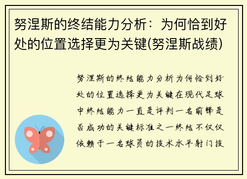 努涅斯的终结能力分析：为何恰到好处的位置选择更为关键(努涅斯战绩)