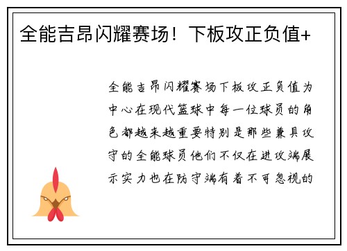 全能吉昂闪耀赛场！下板攻正负值+