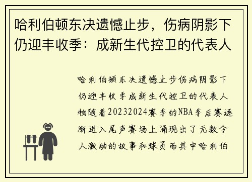 哈利伯顿东决遗憾止步，伤病阴影下仍迎丰收季：成新生代控卫的代表人物