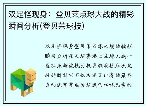 双足怪现身：登贝莱点球大战的精彩瞬间分析(登贝莱球技)