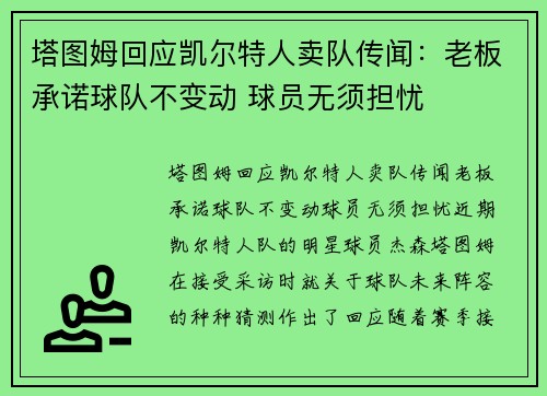 塔图姆回应凯尔特人卖队传闻：老板承诺球队不变动 球员无须担忧
