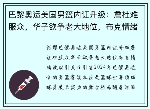 巴黎奥运美国男篮内讧升级：詹杜难服众，华子欲争老大地位，布克情绪波动引关注