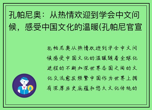 孔帕尼奥：从热情欢迎到学会中文问候，感受中国文化的温暖(孔帕尼官宣离队)