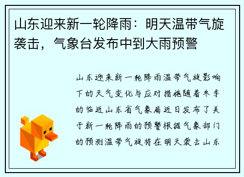 山东迎来新一轮降雨：明天温带气旋袭击，气象台发布中到大雨预警