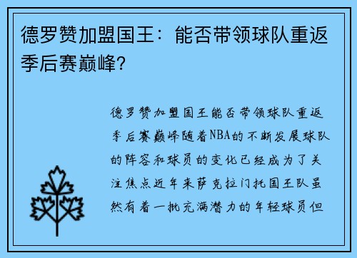 德罗赞加盟国王：能否带领球队重返季后赛巅峰？