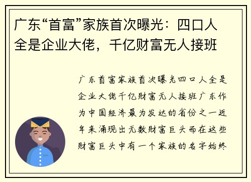 广东“首富”家族首次曝光：四口人全是企业大佬，千亿财富无人接班