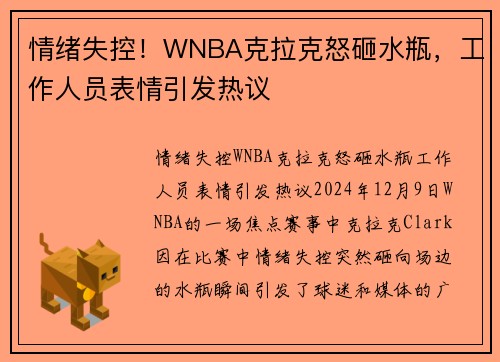 情绪失控！WNBA克拉克怒砸水瓶，工作人员表情引发热议