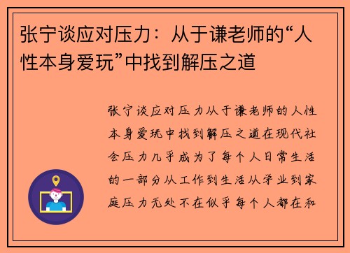 张宁谈应对压力：从于谦老师的“人性本身爱玩”中找到解压之道