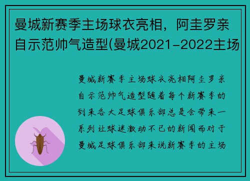 曼城新赛季主场球衣亮相，阿圭罗亲自示范帅气造型(曼城2021-2022主场球衣)