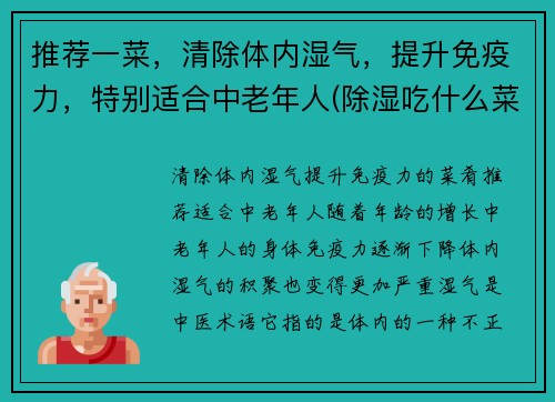 推荐一菜，清除体内湿气，提升免疫力，特别适合中老年人(除湿吃什么菜)