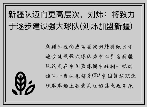 新疆队迈向更高层次，刘炜：将致力于逐步建设强大球队(刘炜加盟新疆)