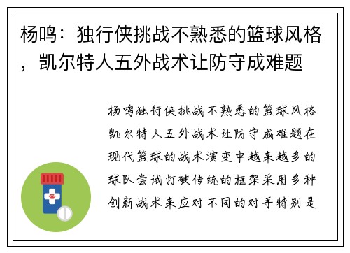 杨鸣：独行侠挑战不熟悉的篮球风格，凯尔特人五外战术让防守成难题