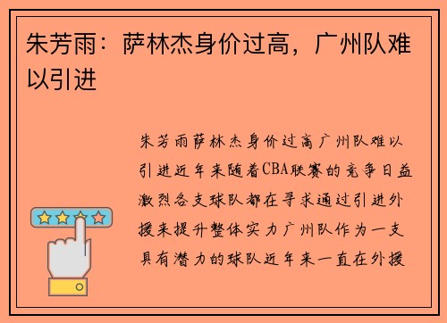 朱芳雨：萨林杰身价过高，广州队难以引进