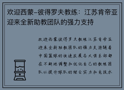 欢迎西蒙-彼得罗夫教练：江苏肯帝亚迎来全新助教团队的强力支持