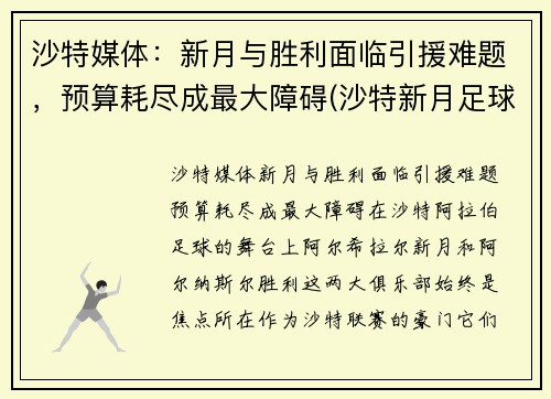 沙特媒体：新月与胜利面临引援难题，预算耗尽成最大障碍(沙特新月足球俱乐部)