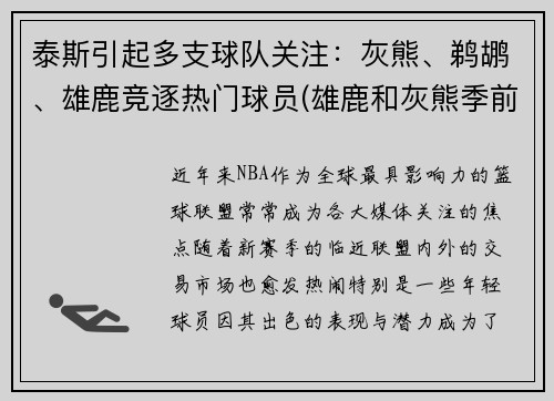 泰斯引起多支球队关注：灰熊、鹈鹕、雄鹿竞逐热门球员(雄鹿和灰熊季前赛)