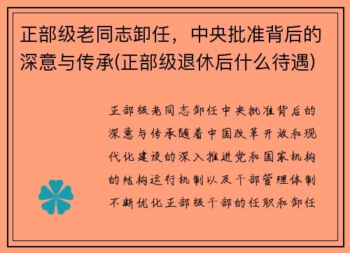 正部级老同志卸任，中央批准背后的深意与传承(正部级退休后什么待遇)